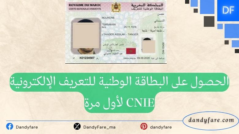 الحصول على البطاقة الوطنية للتعريف الإلكترونية CNIE لأول مرة